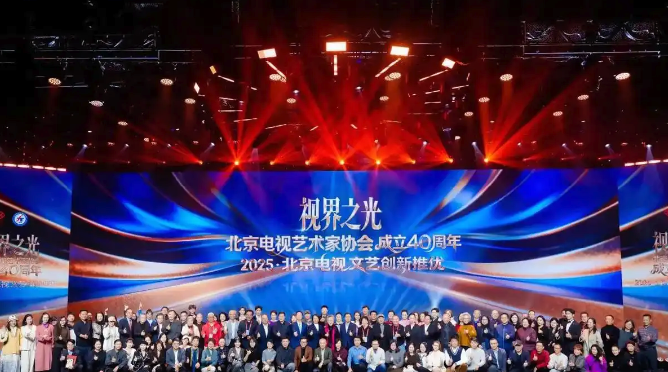 四十载光影筑梦，新征程视界同行 —— 北京电视艺术家协会 40 周年 "视界之光" 晚会圆满落幕