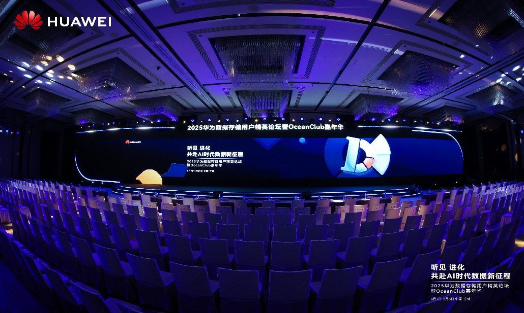 智存万物・数启新程 ——2025 华为数据存储用户精英论坛圆满举办