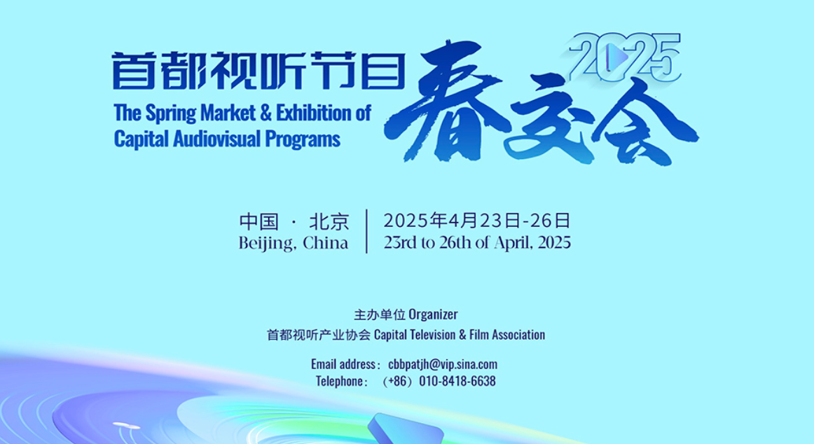 新意动力圆满完成2025首都视听节目春交会独家运营承办工作