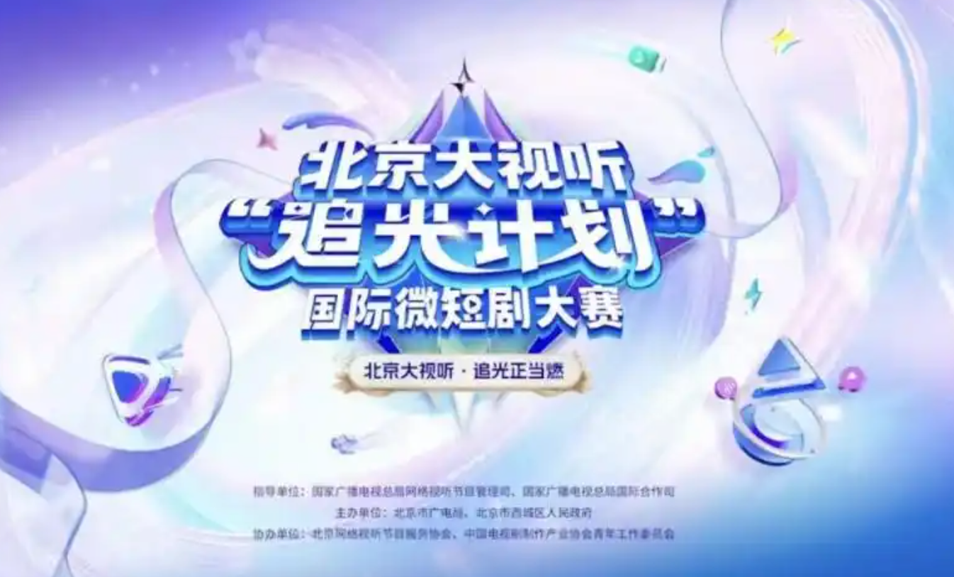 以专业赋能精品创作 以全域运营链接产业未来 ——"追光计划" 国际微短剧大赛圆满落幕