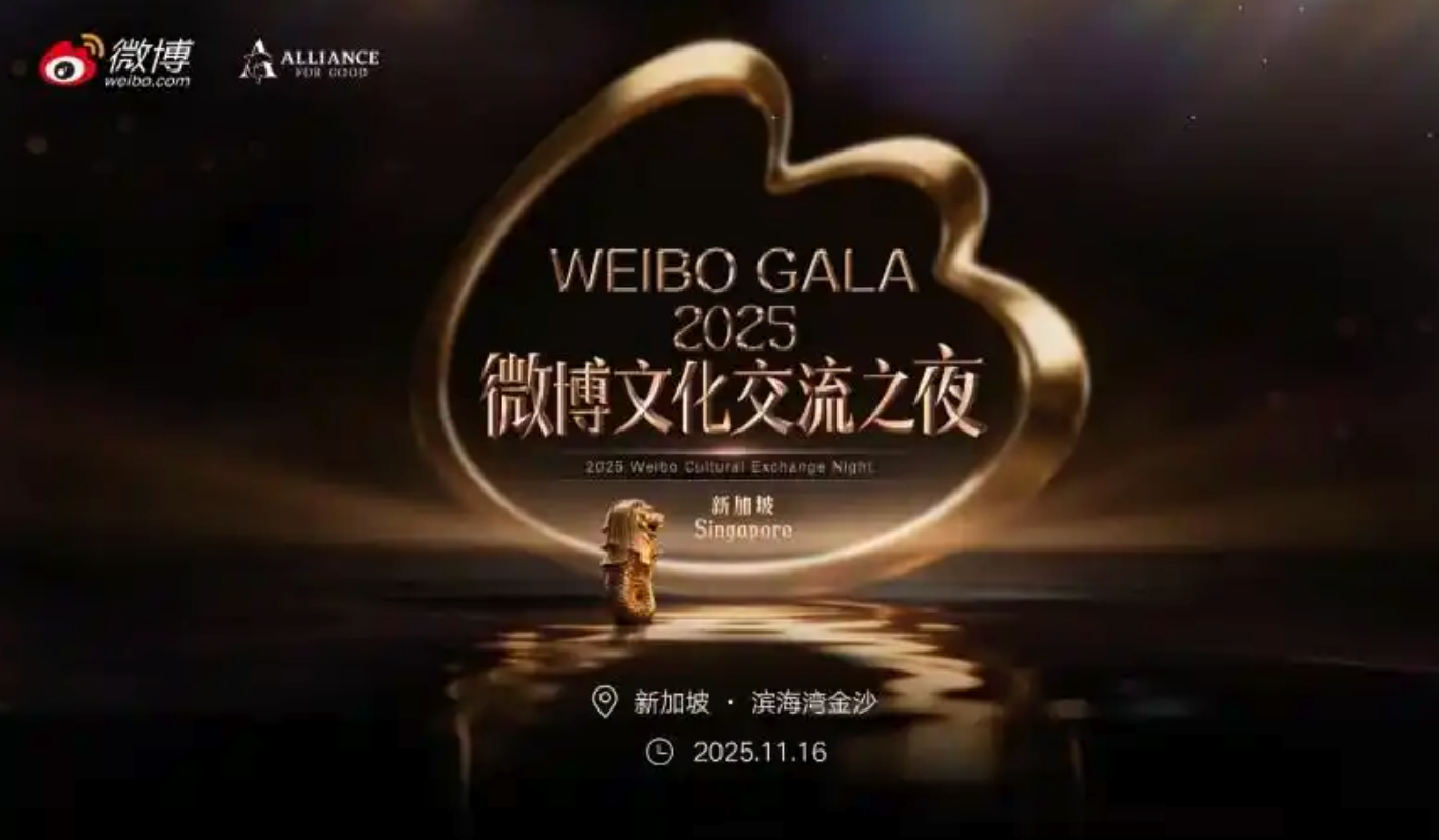 跨国传韵，共筑文化桥梁 ——2025 "微博文化交流之夜" 新加坡站圆满落幕