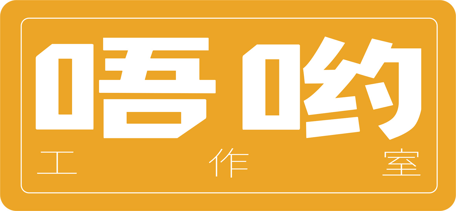 喔哟工作室 LOGO